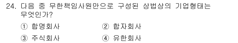비서_2급 2016년 24번 - . 합명회사

해설: 합명회사는 무한책임사원으로 구성되어 있으며, 모든 ... 에 관한 핵심 기출문제
