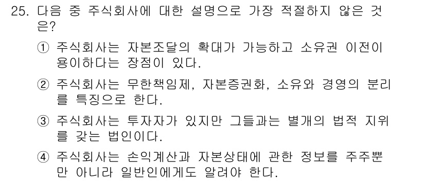 비서_2급 2016년 25번 - 정답 2번은 주식회사가 변호사와 세무사를 고용할 수 있다는 내용을 포함하... 에 관한 핵심 기출문제