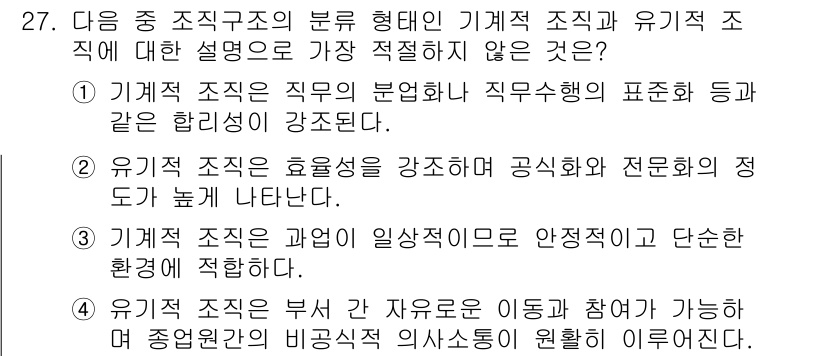 비서_2급 2016년 27번 - 기계적 조직은 업무의 분업과 직무의 표준화가 강조되는 구조로, 유연성과 ... 에 관한 핵심 기출문제