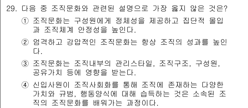 비서_2급 2016년 29번 - 3번이 정답입니다. 조직문화의 관리 스타일과 구조, 공유자 등에 대한 설... 에 관한 핵심 기출문제