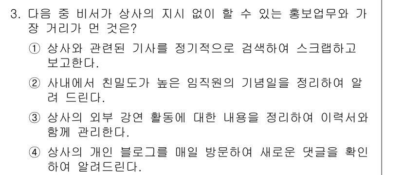 비서_2급 2016년 3번 - 홍보 업무와 관련된 책임은 주기적으로 새로운 댓글을 확인하고 관리하는 것... 에 관한 핵심 기출문제