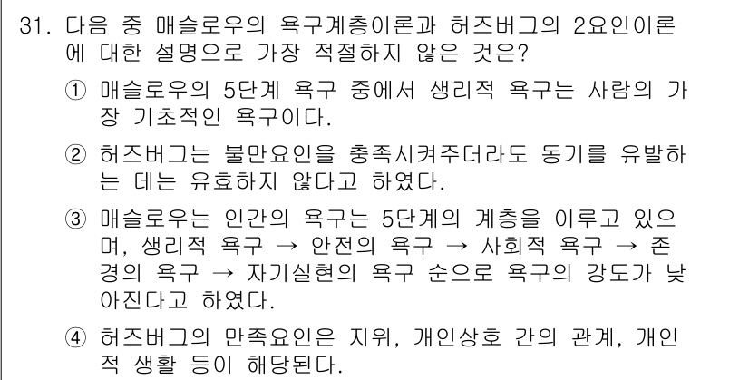 비서_2급 2016년 31번 - . 헤즈버그의 불만족 요인은 동기를 유발하지 않는다.

해설: 헤즈버그의... 에 관한 핵심 기출문제