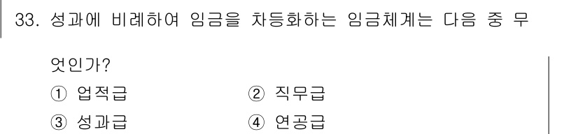 비서_2급 2016년 33번 - 정답은 3. 성과급입니다. 성과급은 직원의 성과에 따라 지급되는 임금으로... 에 관한 핵심 기출문제