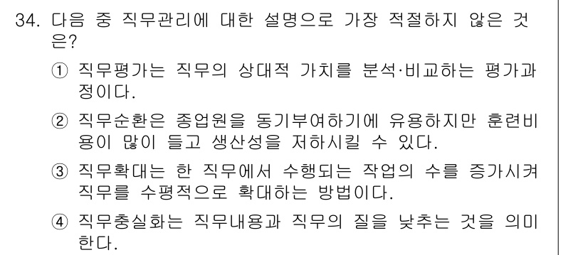 비서_2급 2016년 34번 - 직무관리에 대한 설명 중에서 가장 적절하지 않은 것은 "직무확대는 직무내... 에 관한 핵심 기출문제