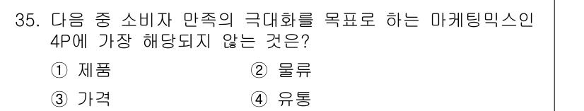 비서_2급 2016년 35번 - 정답은 2번 물류입니다. 마케팅 믹스 4P는 제품, 가격, 유통, 촉진으... 에 관한 핵심 기출문제