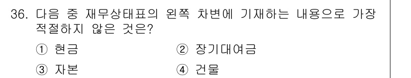 비서_2급 2016년 36번 - 정답은 3번 "건물"입니다. 재무상태표는 기업의 자산, 부채, 자본 구조... 에 관한 핵심 기출문제
