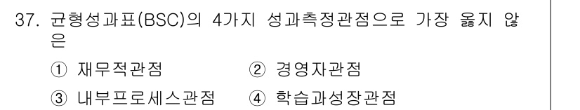 비서_2급 2016년 37번 - 정답은 2. 경영지표관점입니다. BSC의 4가지 관점 중 경영지표관점은 ... 에 관한 핵심 기출문제