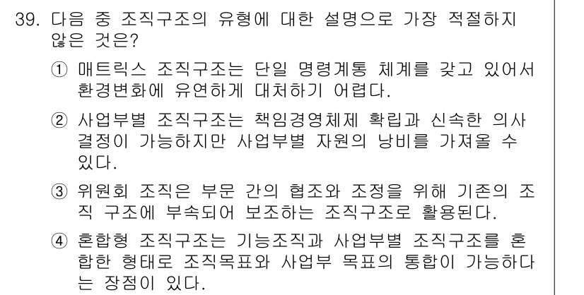 비서_2급 2016년 39번 - . 

해설: 매트릭스 조직은 직무와 역할이 복잡하게 얽혀 있어 환경 변... 에 관한 핵심 기출문제