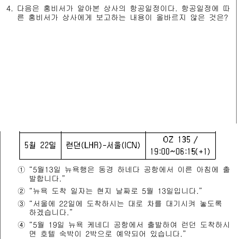 비서_2급 2016년 4번 - 주어진 항공편 정보에서 "5월 22일 런던-서울(ICN)" 출발이라고 명... 에 관한 핵심 기출문제