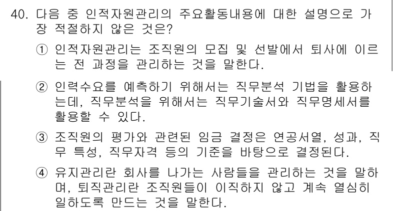 비서_2급 2016년 40번 - . 조직의 평가와 관련된 인사 결정은 연봉제, 성과, 직무분류 등에 따라... 에 관한 핵심 기출문제