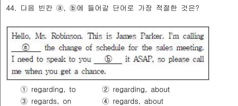 비서_2급 2016년 44번 - 번 - "regarding, about"

"regarding"와 "ab... 에 관한 핵심 기출문제
