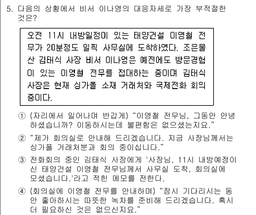 비서_2급 2016년 5번 - 이유: 지원서 검토는 인사팀의 업무가 아닌 비서의 역할에 포함되지 않으며... 에 관한 핵심 기출문제
