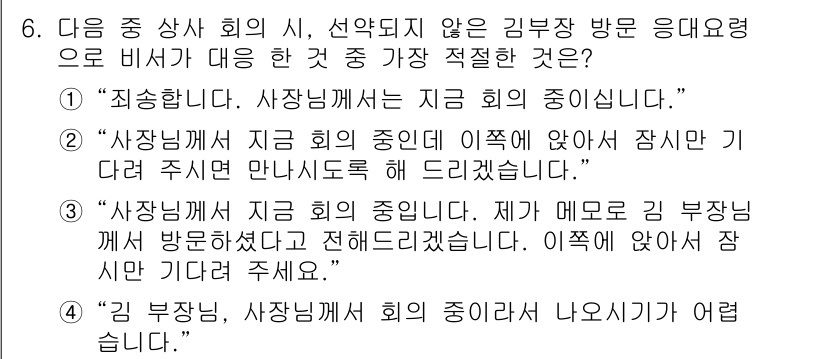 비서_2급 2016년 6번 - . 

이유: 고객의 요청에 따라 빠르게 회의에 참여하도록 안내하는 표현... 에 관한 핵심 기출문제