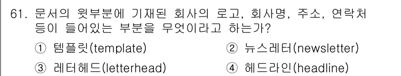 비서_2급 2016년 61번 - 정답은 3번 레터헤드(letterhead)입니다. 레터헤드는 회사의 로고... 에 관한 핵심 기출문제