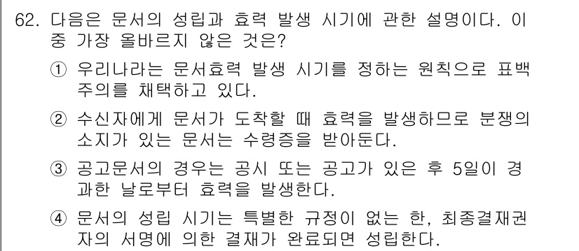 비서_2급 2016년 62번 - 이유: 문서는 공문서 작성과 관련된 특성과 효율성을 강조하는 내용을 담고... 에 관한 핵심 기출문제