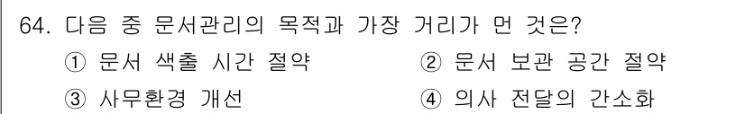 비서_2급 2016년 64번 - 정답은 ④ 의사 전달의 간소화입니다. 문서 관리는 정보를 명확하고 효율적... 에 관한 핵심 기출문제