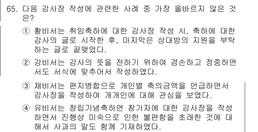 비서_2급 2016년 65번 - 감사의 편지 작성 시 개인적인 축의 언급은 적절하지 않으며, 감사의 주체... 에 관한 핵심 기출문제