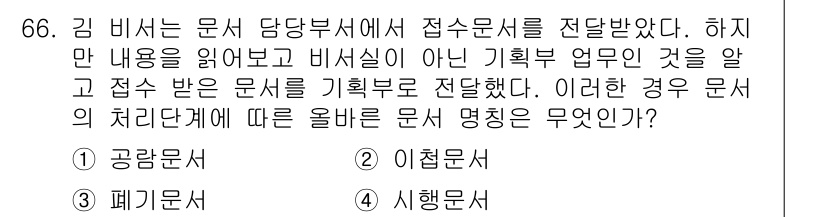 비서_2급 2016년 66번 - 정답은 2번 이첩문서입니다. 접수된 문서의 내용이 기획부와 관련이 없을 ... 에 관한 핵심 기출문제