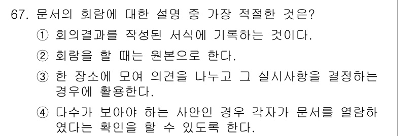 비서_2급 2016년 67번 - 회의문서는 사안의 경과나 상황을 기록하고 의사결정을 위해 필요한 정보를 ... 에 관한 핵심 기출문제