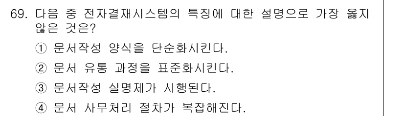 비서_2급 2016년 69번 - 정답 4번은 전자결제시스템의 특징으로 적합하지 않습니다. 보통 전자결제는... 에 관한 핵심 기출문제