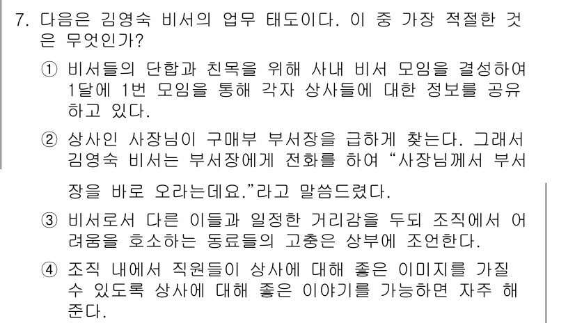 비서_2급 2016년 7번 - 정답 3번은 비서가 직무를 수행하면서 상사의 지시와 요구 사항을 효율적으... 에 관한 핵심 기출문제