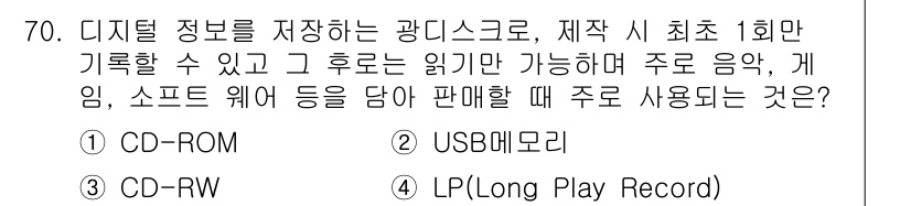 비서_2급 2016년 70번 - . CD-ROM은 디지털 정보를 저장하는 방식으로, 한 번만 기록할 수 ... 에 관한 핵심 기출문제