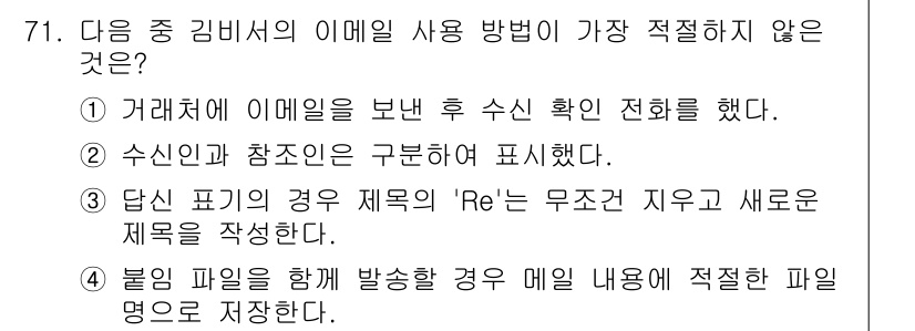 비서_2급 2016년 71번 - "Re:"는 이미 존재하는 이메일에 대한 회신을 의미하므로, 무조건적인 ... 에 관한 핵심 기출문제