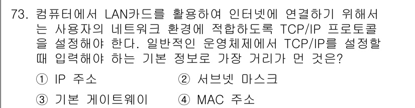 비서_2급 2016년 73번 - TCP/IP 프로토콜에서 기본 정보로 가장 중요한 것은 IP 주소입니다.... 에 관한 핵심 기출문제