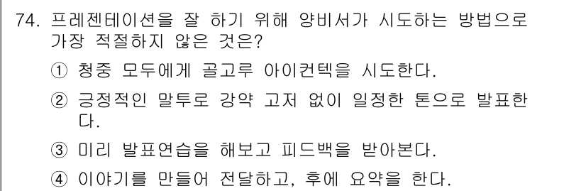 비서_2급 2016년 74번 - . 

이유: 긍정적인 말투를 사용하지 않고 자신의 의견을 표현하는 것은... 에 관한 핵심 기출문제