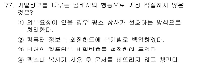 비서_2급 2016년 77번 - 해당 자격증의 핵심 개념을 묻는 객관식 문제