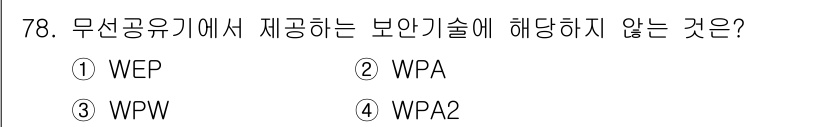 비서_2급 2016년 78번 - 정답은 3번 WPW입니다. WPW는 무선공유기에서 제공하는 보안 기술에 ... 에 관한 핵심 기출문제