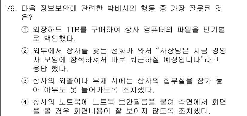 비서_2급 2016년 79번 - . 외부에서 상사를 찾으러 와서 "사장님은 지금 경영 사건 모임에 참석하... 에 관한 핵심 기출문제