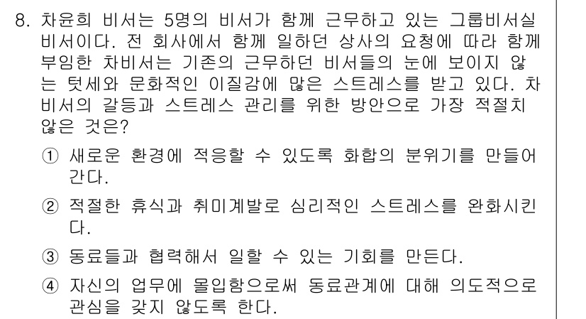 비서_2급 2016년 8번 - 정답 4번은 비서의 역할과 관련된 적절한 스트레스 관리 방법을 제시하고 ... 에 관한 핵심 기출문제