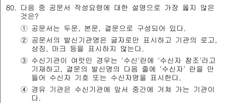 비서_2급 2016년 80번 - 2번은 '수신인'의 표현에 대한 설명이 잘못되었습니다. '수신인'은 수신... 에 관한 핵심 기출문제