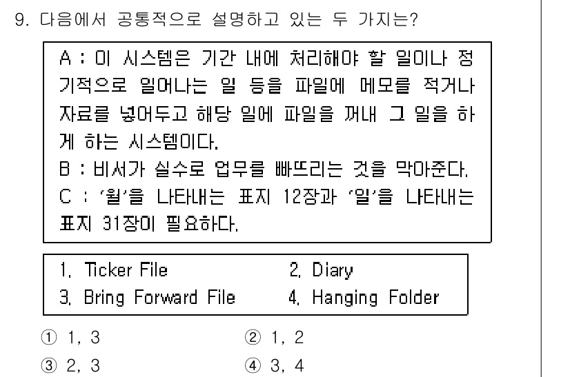 비서_2급 2016년 9번 - 정답인 이유: 티커 파일은 정보를 지속적으로 표시하는 시스템으로, 중요한... 에 관한 핵심 기출문제