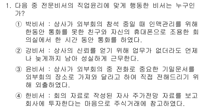 비서_2급 2017년 1번 - 번. 

인사말 생략. 

전문직 비서는 회의 자료를 작성하고 회의 내용... 에 관한 핵심 기출문제