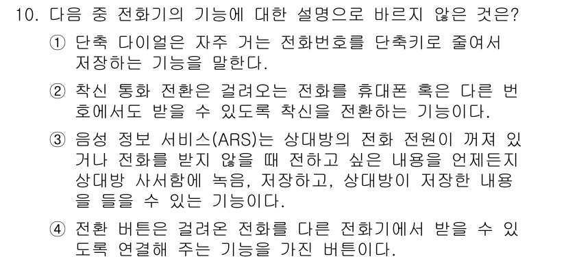 비서_2급 2017년 10번 - . 

이유: 전환 기능은 전화의 기본적인 연결 방식으로, 통화 중 다른... 에 관한 핵심 기출문제