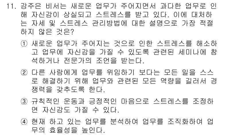 비서_2급 2017년 11번 - 정답 2의 이유는 새로운 업무가 주어지면 스트레스가 발생할 수 있으며, ... 에 관한 핵심 기출문제