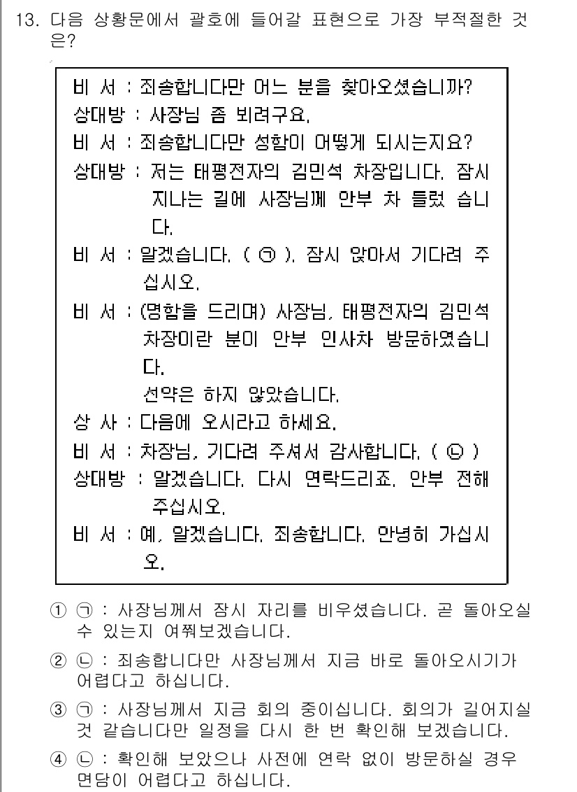 비서_2급 2017년 13번 - 이 표현은 방문할 상대방에 대한 기본적인 예의를 지키지 않은 것으로, 상... 에 관한 핵심 기출문제