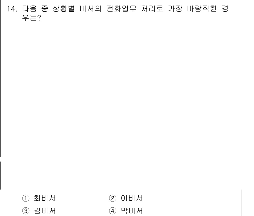 비서_2급 2017년 14번 - 비서의 전화업무 처리에서 가장 바람직한 경우는 요청사항에 직접적인 응답이... 에 관한 핵심 기출문제