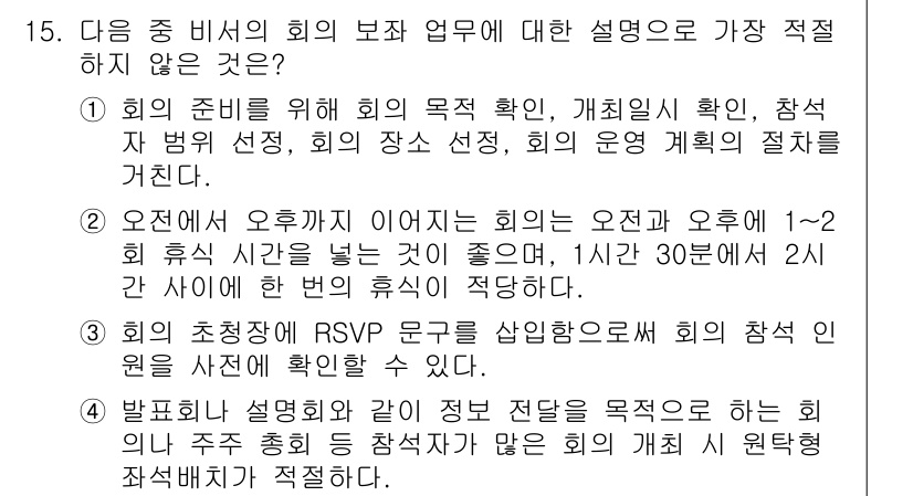 비서_2급 2017년 15번 - 4번이 정답인 이유는 회의 전 참가자의 참석 여부를 확인하고, 시간을 적... 에 관한 핵심 기출문제