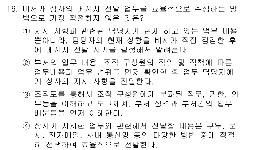 비서_2급 2017년 16번 - 1. 부서의 업무 이해는 필요한 정보의 전파를 방해할 수 있어, 효과적이... 에 관한 핵심 기출문제