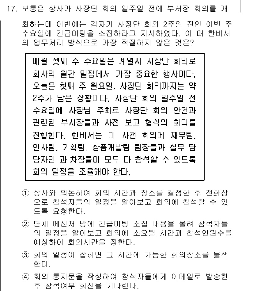 비서_2급 2017년 17번 - 해설: 부서 회의는 일반적으로 상사와 해당 부서 직원들 간의 소통과 업무... 에 관한 핵심 기출문제