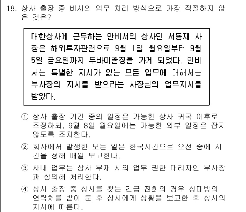 비서_2급 2017년 18번 - 상사가 출장 중일 때, 비서의 업무는 상사의 지시를 수행하는 것이지만, ... 에 관한 핵심 기출문제