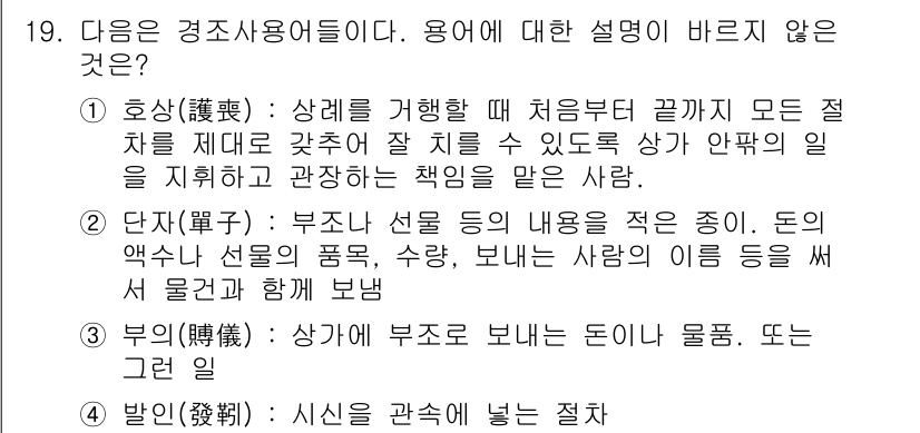 비서_2급 2017년 19번 - . "발인"은 시신을 관회하는 절차와 관련된 것으로, 경조사와는 직접적인... 에 관한 핵심 기출문제