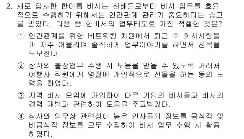 비서_2급 2017년 2번 - 정답 3번은 회사의 비서가 직원과의 개인적인 관계를 형성하여 신뢰를 구축... 에 관한 핵심 기출문제