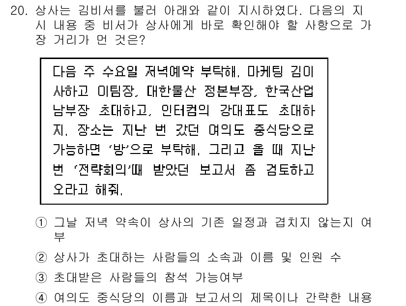 비서_2급 2017년 20번 - 정답 3번은 상사가 초대한 사람들의 소속과 인원 수를 정확히 파악해야 하... 에 관한 핵심 기출문제