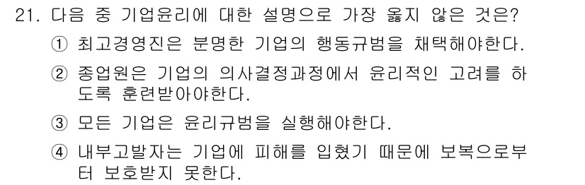 비서_2급 2017년 21번 - 내부 규범은 기업의 외부 요인이나 법적 요구사항을 바탕으로 설정되어야 하... 에 관한 핵심 기출문제