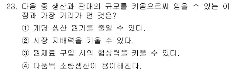 비서_2급 2017년 23번 - 정답 4번입니다. 다품목 소량생산은 다양한 제품을 소량으로 생산할 수 있... 에 관한 핵심 기출문제