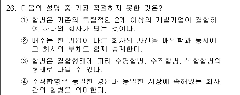 비서_2급 2017년 26번 - "수익형태가 동일한 영업과 동일한 시장에 속해 있는 회사 간의 합병을 의... 에 관한 핵심 기출문제